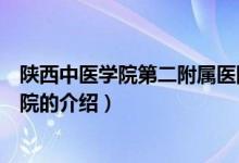 陜西中醫(yī)學(xué)院第二附屬醫(yī)院（關(guān)于陜西中醫(yī)學(xué)院第二附屬醫(yī)院的介紹）