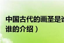 中國古代的畫圣是誰（關(guān)于中國古代的畫圣是誰的介紹）