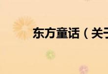 東方童話（關(guān)于東方童話的介紹）
