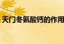 天門(mén)冬氨酸鈣的作用（天門(mén)冬氨酸鈣的作用）