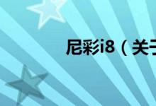 尼彩i8（關于尼彩i8的介紹）