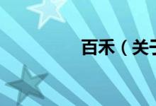 百禾（關于百禾的介紹）