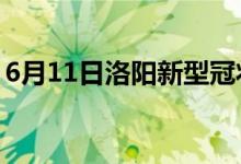 6月11日洛陽(yáng)新型冠狀病毒肺炎疫情最新消息