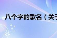 八個字的歌名（關(guān)于八個字的歌名的介紹）