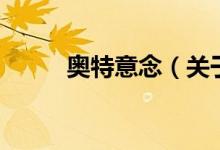 奧特意念（關于奧特意念的介紹）