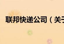 聯邦快遞公司（關于聯邦快遞公司的介紹）