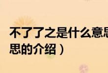 不了了之是什么意思（關于不了了之是什么意思的介紹）