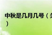 中秋是幾月幾號(hào)（關(guān)于中秋是幾月幾號(hào)的介紹）