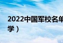 2022中國軍校名單排名（有哪些好的軍校大學）