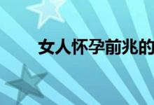 女人懷孕前兆的夢(mèng)（女人懷孕前兆）