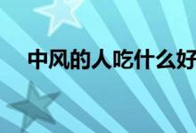 中風的人吃什么好（中風的人吃什么好）
