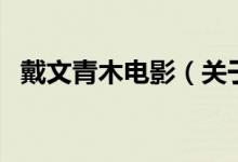 戴文青木電影（關(guān)于戴文青木電影的介紹）