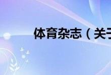 體育雜志（關(guān)于體育雜志的介紹）