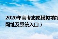 2020年高考志愿模擬填報官網（2022年高考模擬填報志愿網址及系統(tǒng)入口）