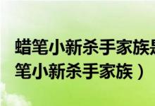 蠟筆小新殺手家族是第幾集(第638集出現(xiàn)蠟筆小新殺手家族)