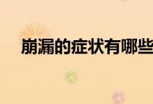 崩漏的癥狀有哪些（崩漏的癥狀有哪些）