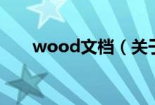 wood文檔（關(guān)于wood文檔的介紹）