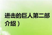 進(jìn)擊的巨人第二部（關(guān)于進(jìn)擊的巨人第二部的介紹）
