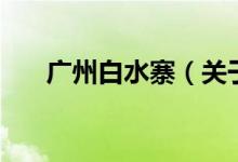 廣州白水寨（關(guān)于廣州白水寨的介紹）
