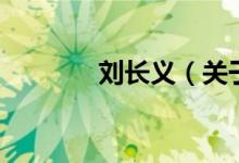 劉長義（關于劉長義的介紹）
