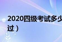 2020四級(jí)考試多少分過(guò)關(guān)（英語(yǔ)四級(jí)幾分算過(guò)）