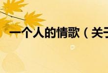 一個(gè)人的情歌（關(guān)于一個(gè)人的情歌的介紹）