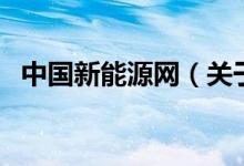 中國(guó)新能源網(wǎng)（關(guān)于中國(guó)新能源網(wǎng)的介紹）