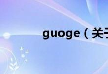 guoge（關于guoge的介紹）