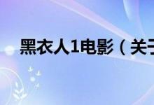 黑衣人1電影（關(guān)于黑衣人1電影的介紹）