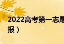 2022高考第一志愿是沖還是穩(wěn)（應(yīng)該怎么填報）