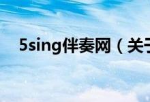 5sing伴奏網(wǎng)（關于5sing伴奏網(wǎng)的介紹）