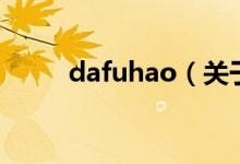 dafuhao（關(guān)于dafuhao的介紹）