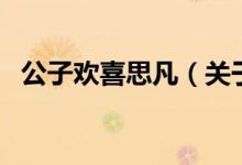 公子歡喜思凡（關(guān)于公子歡喜思凡的介紹）