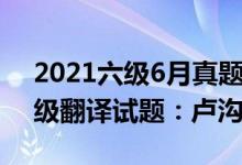 2021六級(jí)6月真題翻譯（2022年6月英語(yǔ)六級(jí)翻譯試題：盧溝橋）