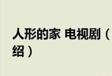 人形的家 電視?。P(guān)于人形的家 電視劇的介紹）