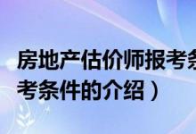 房地產(chǎn)估價師報考條件(關(guān)于房地產(chǎn)估價師報考條件的介紹)