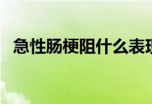 急性腸梗阻什么表現(xiàn)（什么是急性腸梗阻）