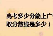 高考多少分能上廣州城市理工學(xué)院（2021錄取分?jǐn)?shù)線是多少）
