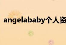 angelababy個(gè)人資料（angelababy簡(jiǎn)介）
