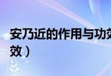 安乃近的作用與功效圖片（安乃近的作用與功效）