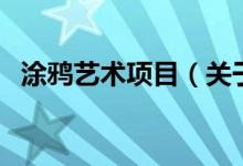 涂鴉藝術項目（關于涂鴉藝術項目的介紹）