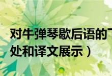 對(duì)牛彈琴歇后語(yǔ)的下一句是什么（對(duì)牛彈琴出處和譯文展示）