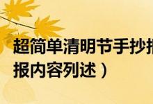 超簡(jiǎn)單清明節(jié)手抄報(bào)內(nèi)容（超簡(jiǎn)單清明節(jié)手抄報(bào)內(nèi)容列述）