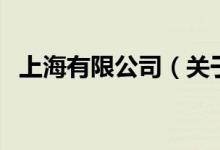 上海有限公司（關(guān)于上海有限公司的介紹）