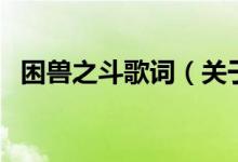 困獸之斗歌詞（關于困獸之斗歌詞的介紹）
