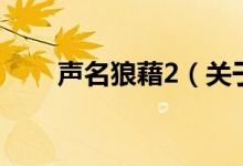 聲名狼藉2（關(guān)于聲名狼藉2的介紹）