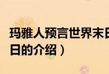 瑪雅人預(yù)言世界末日（關(guān)于瑪雅人預(yù)言世界末日的介紹）