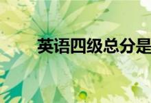 英語(yǔ)四級(jí)總分是多少（多少分算過）