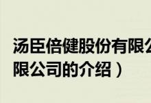 湯臣倍健股份有限公司（關(guān)于湯臣倍健股份有限公司的介紹）