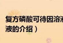 復(fù)方磷酸可待因溶液(關(guān)于復(fù)方磷酸可待因溶液的介紹)